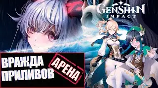 Genshin Impact обновление 1.4 Стрим 40  Недельные Боссы Вражда приливов Арена