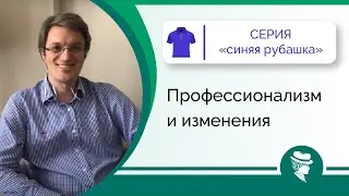 Профессионализм и изменения
