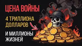 Сколько стоила Вторая мировая. История за 3 минуты. Триллионы долларов и миллионы жизней