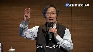 馬叔禮國學講座－千古文壇的二十四顆巨星13　主題：白居易篇(二)C
