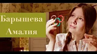 Актриса Барышева Амалия   Шоурил:Barisheva Amaliya   Showreel