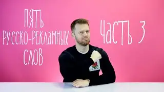 Пять современных русско-рекламных слов. ЧАСТЬ 3
