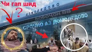 😳Срочно Бародаро