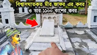 বিশ্বাসঘাতকত মীর জাফরের কবর মুর্শিদাবাদ┇Mir Jafor er Kobor murshidabad┇নবাব সিরাজউদ্দৌলার ইতিহাস