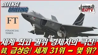 세계최고 권위紙의 극찬! 韓방산 급상승! 세계 31위 → 몇위?