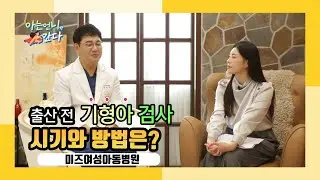 출산 전 기형아 검사 시기와 방법