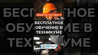 Инициатива: бесплатное обучение в техникуме/колледже 