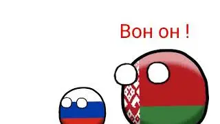 CountryBalls| 1# Байден победил  или Беларусь спасает