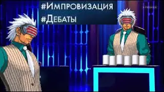 Импровизация - дебаты, но это Спор в Ace Attorney (Objection.lol)