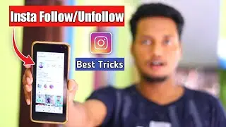 Follow Unfollow Instagram Method || Instagram Follow Unfollow Trick 🔥
