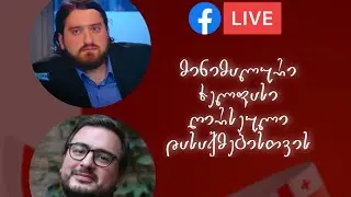 ლაშა მესხი - ლევან ლორთქიფანიძე- მინიმალური ხელფასის შესახებ