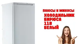 Холодильник Бирюса 118 белый