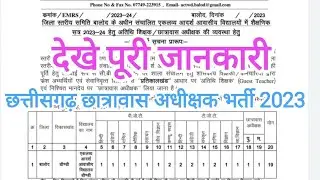 छत्तीसगढ़ छात्रावास अधीक्षक भर्ती 2023 / Chhattisgarh chatrawas adhikshak Bharti 2013