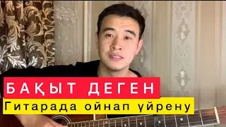 Бақыт деген сенің бала күндерін Гитарада ойнап үйрену