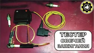 Тестер свечей зажигания. (