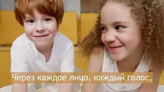 Научи нас слышать, научи нас чувствовать.
