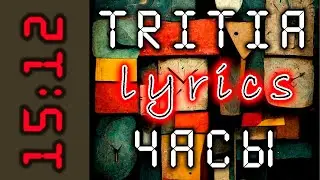 TRITIA - ЧАСЫ (lyrics video) | TRITIA - CLOCK