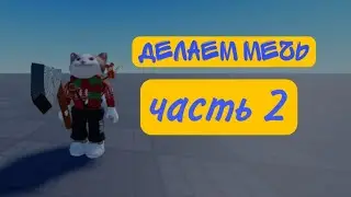 как сделать меч в Roblox Studio с уроном ,часть 2