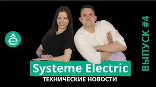 Технические новости Systeme Electric Выпуск 4