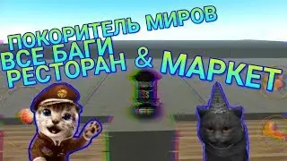 Экстремально крутые баги на маркете и ресторане - Cat Simulator / Симулятор Кошки 2015