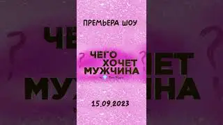 Чего Хочет Мужчина? Скоро! Премьера шоу! 