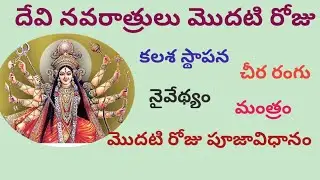 Navaratri 1st day ammavari alamkaram, naivedyalu,rangu   Dasara 2022