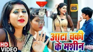 आ गया इस साल का सबसे हिट गाना 2019 - आटा चकी के मशीन - Vishwash Rangila - Aata Chakki Ke Machine