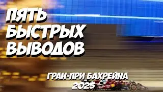 Пять быстрых выводов: Гран-При Бахрейна 2025