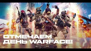 День Рождение Warface 11 ЛЕТ!