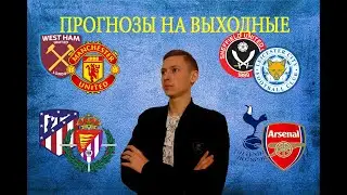 Вест Хэм-Манчестер Ю,Шеффилд-Лестер,Тоттенхэм-Арсенал,Атлетико-Вальядолид,прогнозы на 5,6 декабря