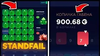 ИГРАЕМ НА 900 ГОЛДЫ НА STANDFAIL! УДАЛОСЬ ЛИ НАМ ОГРАБИТЬ САЙТ?
