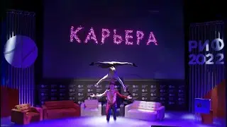 АртАкро - открытие Российского Интернет Форума РИФ 2022!