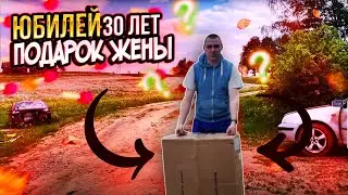 КРУТОЙ ПОДАРОК ОТ ЖЕНЫ В ЧЕСТЬ МОИХ 30 ЛЕТ.