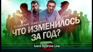 Что изменилось за год? Сказочник, Будильник, Пилот...