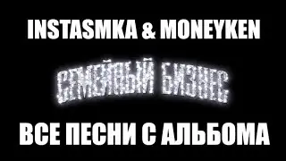INSTASAMKA & MONEYKEN - СЕМЕЙНЫЙ БИЗНЕС (АЛЬБОМ 2021)