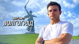 Едем в Волгоградскую область | Чек-лист