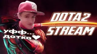 СТРИМ4ИК 🔴 DOTKA 2 ► ГОО ПАТИ (^=^)