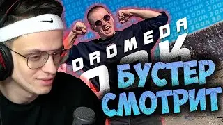 БУСТЕР СМОТРИТ:ANDROMEDA - 300К (ПРЕМЬЕРА КЛИПА)
