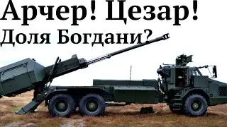 Арчер та Цезар прекрасні САУ. Чи буде рівна їм Богдана 2С22