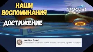 Need for Speed | Достижение - Наши Воспоминания | Honkai Star Rail  2.3