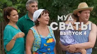 МУД СВАТЫ (СБОРНИК 4) | СВАТЫ КАК СМЫСЛ ЖИЗНИ
