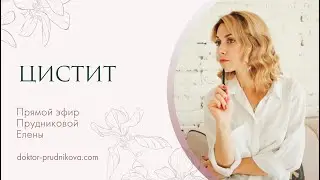 Цистит