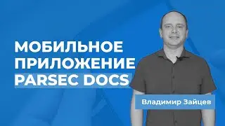 Мобильное приложение-справочник Parsec Docs