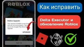 Delta Executor | Как исправить ошибку обновления Roblox(новое обновление) | Ошибка обновления Roblox