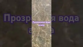 анапа, кристальная вода