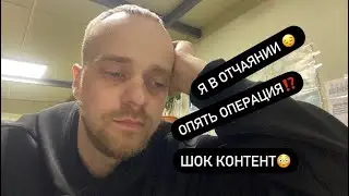 Через месяц операция 🚨😷🏥