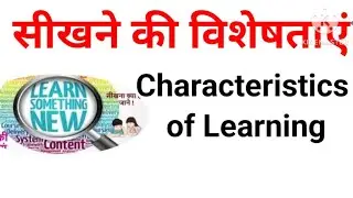 सीखने की विशेषताएं  || Characteristics of Learning || what is learning || सीखना क्या है