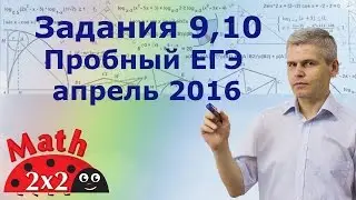Пробный ЕГЭ 2016 по математике Задания 9 10