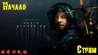Death Stranding. Начало. Стрим