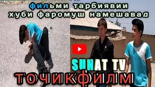 фильми тарбиявии хуби фаромуш намешавад 2021